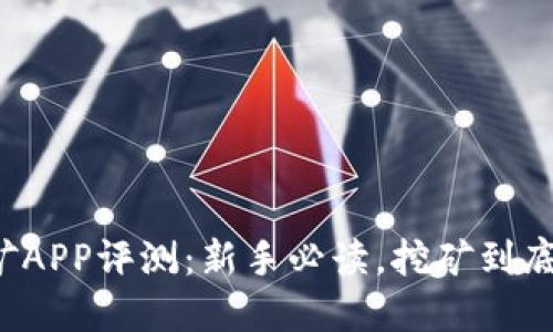 中本聪挖矿APP评测：新手必读，挖矿到底值不值得？