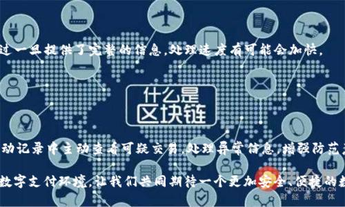   “CG钱包被冻结了？如何轻松解决与微信的绑定问题！” / 
 guanjianci CG钱包, 微信, 冻结 /guanjianci 

引言：CG钱包与微信的关系
在当今数字化快速发展的时代，人们越来越依赖各种移动支付方式。CG钱包作为一种便捷的电子支付工具，得到了越来越多用户的青睐。与此同时，很多用户将CG钱包与微信绑定，以便于随时随地进行交易和转账。但是，您是否曾经遭遇到CG钱包被冻结的尴尬情况？这种情况虽然让许多用户感到无奈，但其实并不是没有解决的办法！

CG钱包被冻结的原因
CG钱包的冻结通常与多种因素有关。首先，用户的账户行为可能触发安全警报，比如频繁的转账、金额过大或者异常的登录地点等。其次，如果您的钱包与某些违反平台规章的账户绑定，也可能导致冻结的风险。此外，微信本身也可能因为不同的原因对账户进行冻结，比如未完成实名认证、账户异常活动等。

如何避免CG钱包被冻结？
在使用CG钱包的过程中，用户可以采取一些预防措施，以减少被冻结的风险。首先，确保您的操作行为规范，避免频繁的异地登录或大额转账。其次，认真审核与CG钱包绑定的其他账户，确保它们的安全性和合规性。另外，定期检查自己的账户状态，及时发现异常情况也是非常重要的。

解决CG钱包被冻结的方法
如果您的CG钱包不幸被冻结，请不要慌张，有几个渠道可以尝试解决问题！

h41. 联系客服/h4
最直接的方法就是联系CG钱包的客服团队。通过官网或应用内的客服功能，您可以找到适合的联系方式。表达您的问题，咨询解决方案。客服通常会要求您提供一些必要的信息以便确认账户的归属和冻结原因。这个过程虽然有时可能需要等待，但总是值得的，因为专业的客服能够带给您最直接的解答。

h42. 提交解除申请/h4
某些情况下，如果CG钱包因为特定原因被冻结，用户可能需要提交解除申请。在申请中，您需要详细说明被冻结的情况及您的账户使用情况。务必提供准确的信息，一旦申请被审核通过，自然会解除被冻结的状态。想想看，能够顺利恢复钱包的那一刻，真是令人雀跃啊！

h43. 确认微信账户状态/h4
由于CG钱包与微信绑定，如果您的微信账户也存在冻结问题，建议您先行处理微信账户的相关问题。登录微信，查看相关通知，遵循微信的解决指引，完成相关认证或安全验证，甚至可能需要联系客服以获得更多帮助。想一想，通过这样的多重认证，能够更加安全地使用这些便捷的支付工具，多么令人放心啊！

重启账户的成功之路
当您成功解冻CG钱包后，不妨对自己的账户安全进行一次全面审查。更改密码，开启更高级别的安全设置，比如双重验证等都是不错的选择。这样，您便能更为安心地享受数字支付带来的便利而无后顾之忧！

总结与展望
CG钱包与微信的结合，让我们的生活变得更加方便快捷。然而，财务安全不可忽视，提前的预防措施与及时的应对策略是每位用户应当掌握的要领。在这个数字时代，增强安全意识，提高自身的防范能力，让我们在享受便利的同时，也能有效保护自己的财务安全！

常见问题解答
许多用户对CG钱包的冻结问题有相似的疑问，接下来，我们将快速解答一些常见的困惑。

h4冻结后多久能够解冻？/h4
支付平台通常会在审核后尽快处理用户的解冻申请，但具体时间会因不同情况而异。一般情况下，3到5个工作日是比较常见的审核周期，不过一旦提供了完整的信息，处理速度有可能会加快。

h4能否通过其他方式使用CG钱包？/h4
如果CG钱包被冻结，您暂时无法正常使用它。然而，您仍然可以通过邮件联系支持团队或者在应用内提交反馈，希望能够尽快解决问题。

h4如何保持账户的长期安全？/h4
保持账户安全的关键在于定期更新密码、不与他人分享账户信息、开启设备的安全锁等，此外，定期检查账户状态也是一个好习惯。在账户活动记录中主动查看可疑交易，处理异常信息，增强防范意识！

总的来说，CG钱包作为一种便捷的支付工具，仍需要用户保持警惕和良好的使用习惯。用户应不断提升自身的安全意识，以适应不断变化的数字支付环境。让我们共同期待一个更加安全、便捷的数字支付未来！