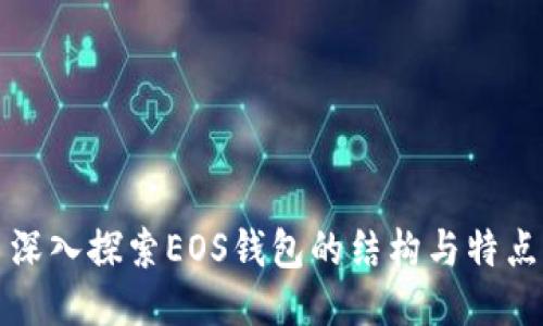 深入探索EOS钱包的结构与特点