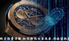OKEx转账手续费详解：如何降低交易成本，快速实