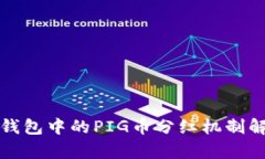 TP钱包中的PIG币分红机制解析