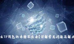 为什么TP钱包的币转不出去？详解常见问题及解决