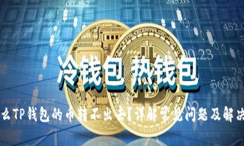 为什么TP钱包的币转不出去？详解常见问题及解决方案