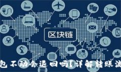   TP钱包转币打包不动会退回吗？详解转账流程与