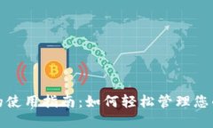 数字钱包的使用指南：如何轻松管理您的电子资