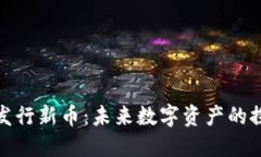 TP钱包发行新币：未来数字资产的探索之旅