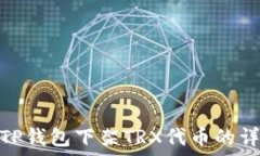   如何在TP钱包下架TRX代币的详细步骤