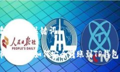 输入的和关键词币安USDT如何安全转账到TP钱包？
