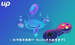 : 如何轻松转换TP Wallet中的数字资产？