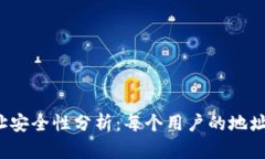 TP钱包地址安全性分析：每个用户的地址是否相同