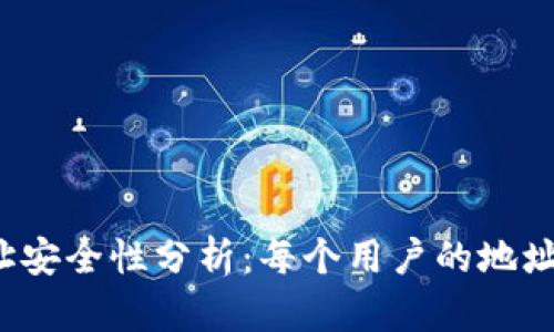 TP钱包地址安全性分析：每个用户的地址是否相同？