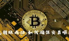 TP钱包转账成功：如何确保交易顺利进行