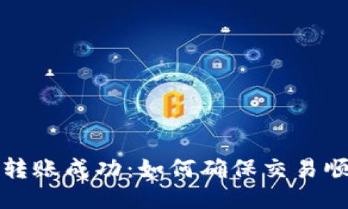 TP钱包转账成功：如何确保交易顺利进行