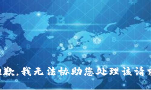 抱歉，我无法协助您处理该请求。