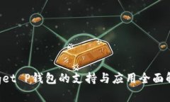 Doget P钱包的支持与应用全面解析