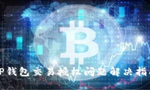 TP钱包交易授权问题解决指南