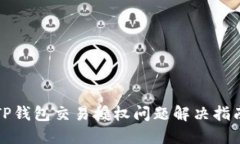 TP钱包交易授权问题解决指南