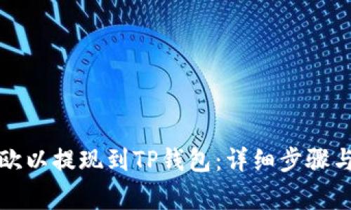 如何使用欧以提现到TP钱包：详细步骤与注意事项