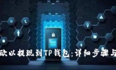 如何使用欧以提现到TP钱包：详细步骤与注意事项