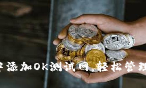 如何在TP钱包中添加OK测试网，轻松管理你的数字资产！