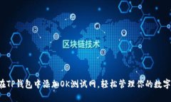 如何在TP钱包中添加OK测试网，轻松管理你的数字