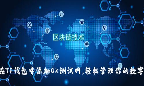 如何在TP钱包中添加OK测试网，轻松管理你的数字资产！