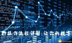 TP钱包质押操作流程详解：让你的数字资产增值