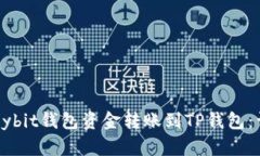 如何将Bybit钱包资金转账到TP钱包：详尽指南