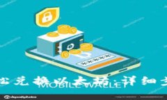 TP钱包如何轻松兑换以太坊：详细步骤与实用技巧