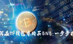 如何在TP钱包中购买BNB：一步步指南