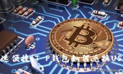 快速便捷！T P钱包如何兑换USDT