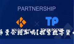 TP钱包币量会增加吗？探索数字货币的未来