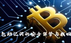 TP钱包助记词的安全保管与找回方法