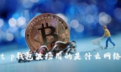 t p钱包波场用的是什么网络
