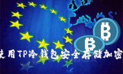 如何使用TP冷钱包安全存储加密货币？