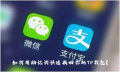 如何用助记词快速找回你的TP钱包？