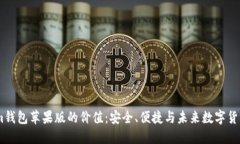 Token.im钱包苹果版的价值：安全、便捷与未来数字
