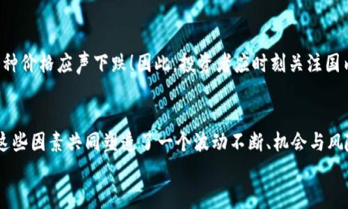 
   揭秘币圈涨跌规律：投资者必知的市场行为  / 

关键词
 guanjianci  币圈, 涨跌规律, 投资策略  /guanjianci 

引言
在数字货币的浪潮中，币圈的涨跌牵动着每一个投资者的心。作为一个充满波动性的市场，很多人不禁发问：币圈的涨跌是否有规律可寻？在这一篇文章中，我们将深入探讨币圈的走势及其背后可能的规律，帮助您更好地理解市场，制定更有效的投资策略！

币圈的基本概念
在我们深入分析之前，有必要先简要了解一下币圈的基本概念。币圈，顾名思义，就是指数字货币交易及其相关活动的圈子，涵盖了比特币、以太坊等众多数字资产。在这个生机勃勃却又瞬息万变的市场中，投资者们不仅面临着巨大的机会，也承受着同等的风险。

市场情绪与涨跌之间的关系
市场情绪是影响币圈涨跌的重要因素。情绪可以是乐观也可以是悲观，比如，当某个加密货币的新闻被媒体热捧时，投资者的积极情绪可能促使其价格迅速上涨！反之，当出现负面新闻时，市场情绪迅速转向，价格往往也随之下跌。多么令人振奋的金融心理学啊！

技术分析的角色
技术分析在币圈投资中占据了重要地位。技术分析师通过图表和统计数据，分析价格走势，试图找到价格变化的规律。例如，通过支撑位和压力位的分析，投资者可以更好地判断买入和卖出的时机。虽然这一方法并不能保证100%的成功率，但在合理的框架下，它确实增加了投资者的成功几率。

市场周期与涨跌规律
币圈同样遵循一定的市场周期，包括牛市、熊市和横盘整理。牛市代表着市场普遍上涨的趋势，熊市则意味着普遍下跌。在牛市期间，投资者普遍信心满满，资金大量流入，价格水涨船高。反之，在熊市中，恐慌情绪普遍蔓延，许多投资者选择套现。当市场进入横盘整理阶段时，价格可能会在某个区间进行反复波动，给人不定的感觉！

供需关系的影响
供需关系在币圈中也起着至关重要的作用！在需求增加而供应相对固定的情况下，价格往往会迈向上升；而如果需求下降，价格就可能出现下滑。以比特币为例，限量发行的特性使它在供需失衡的情况下，价格波动尤为明显。这就是为什么众多投资者会关注市场的供需动态！

跟随市场趋势的智慧
在理解了多种影响因素后，如何迎合市场趋势就成为了关键。很多成功的投资者都会关注趋势逆转的信号，通过重心转移找到最佳入场时机！其背后的逻辑并不复杂，保持对市场趋势的敏感度和灵活应对变更，常常能让投资者在动荡的环境中聆听到致胜的旋律！

情感投资与理性分析的平衡
在币圈，情感投资是一把双刃剑。许多人因一时的激情而进行投资，最终却迎来惨痛的损失。反之，过于理性的分析而忽视市场情绪变化，也可能使投资者错失机会。因此，寻找情感与理性的平衡点，是每一个币圈投资者必须面对的挑战！

法规与政策的影响
同时，国家的法规与政策也深刻影响着币圈的涨跌。例如，中国曾经颁布了一系列政策打击ICO与虚拟货币交易，这立刻引起市场波动，相关币种价格应声下跌！因此，投资者应时刻关注国内外政策变化，避免因政策风险而遭受损失。

总结：涨跌背后的脉络
通过以上的分析，我们发现币圈的涨跌其实是多种因素交织的结果，包括市场情绪、技术分析、市场周期、供需关系、投资策略、法规政策等等。这些因素共同塑造了一个波动不断、机会与风险并存的币圈。对投资者而言，了解并遵循这些规律，将有助于在这片激荡的市场中找到自己的方向，取得成功！

所以，下次当您面对币圈的涨跌时，别忘了回顾这些关键因素，寻找规律，理性投资，共同 欢迎更美好的未来，共同谱写币圈的辉煌篇章！