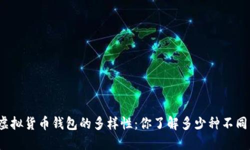 探索虚拟货币钱包的多样性：你了解多少种不同类型？