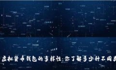 探索虚拟货币钱包的多样性：你了解多少种不同