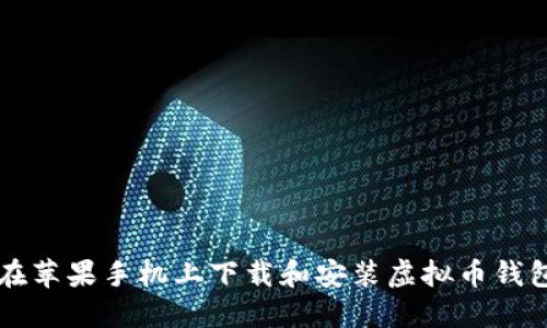 如何在苹果手机上下载和安装虚拟币钱包应用