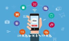 IM钱包如何导入TP钱包