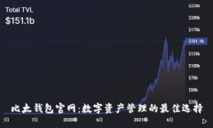 比太钱包官网：数字资产管理的最佳选择