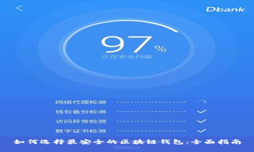 如何选择最安全的区块链钱包：全面指南