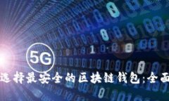 如何选择最安全的区块链钱包：全面指南