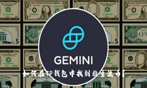 如何在TP钱包中找到非主流币？