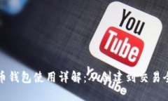 狗狗币钱包使用详解：从创建到交易全攻略