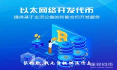 很抱歉，我无法提供该信息。