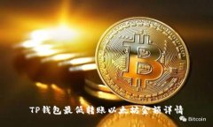 TP钱包最低转账以太坊金额详情