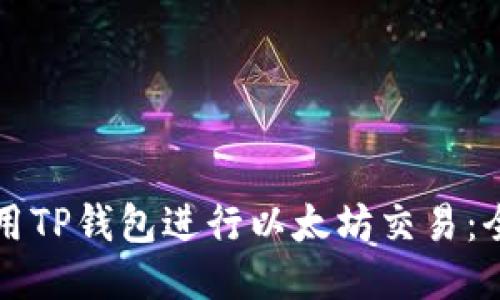 如何使用TP钱包进行以太坊交易：全面指南